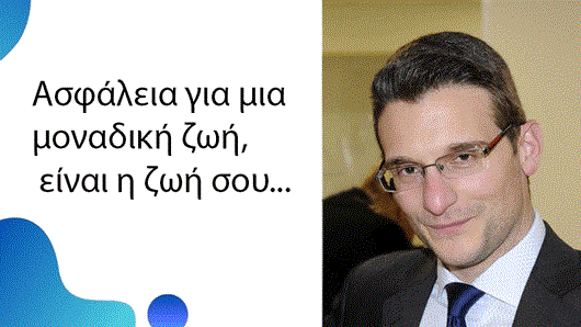 Θωμάς Τσιμπίδης Ασφάλεια